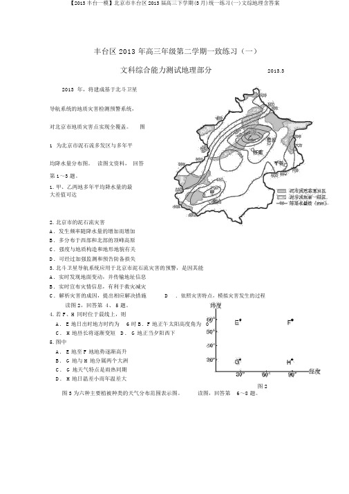 【2013丰台一模】北京市丰台区2013届高三下学期(3月)统一练习(一)文综地理含答案