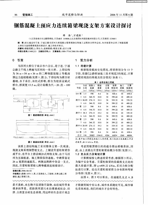 钢筋混凝土预应力连续箱梁现浇支架方案设计探讨