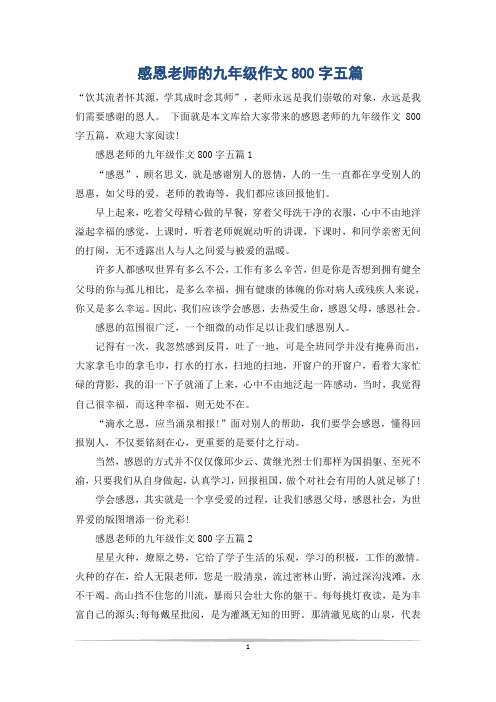 感恩老师的九年级作文800字五篇