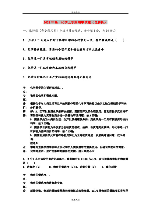 2021年高一化学上学期期中试题(含解析)