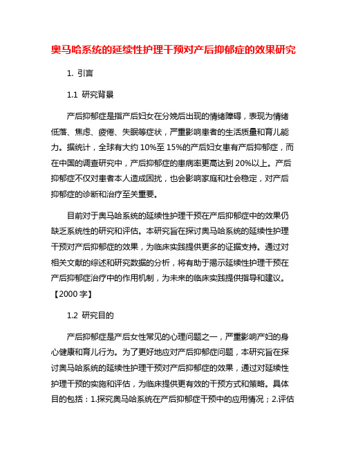 奥马哈系统的延续性护理干预对产后抑郁症的效果研究