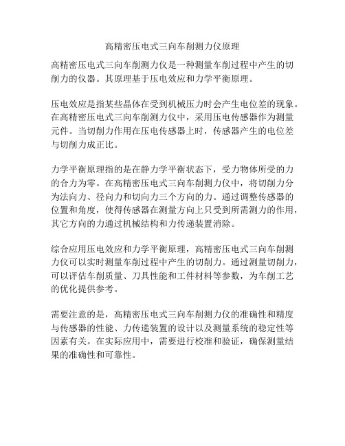 高精密压电式三向车削测力仪原理