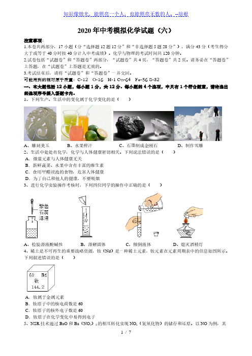 安徽省2020届新中考化学模拟试题(六)