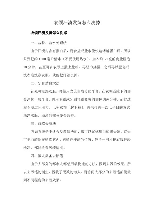 衣领汗渍发黄怎么洗掉