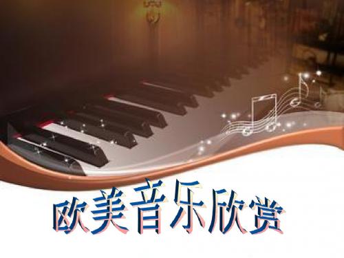 欧美音乐欣赏