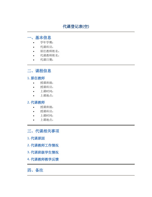 代课登记表(空)