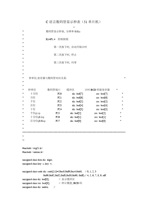 C语言数码管秒表(详细)