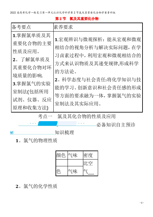 2022化学第一单元认识化学科学第2节氯及其重要化合物学案