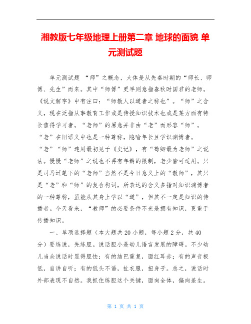湘教版七年级地理上册第二章 地球的面貌 单元测试题