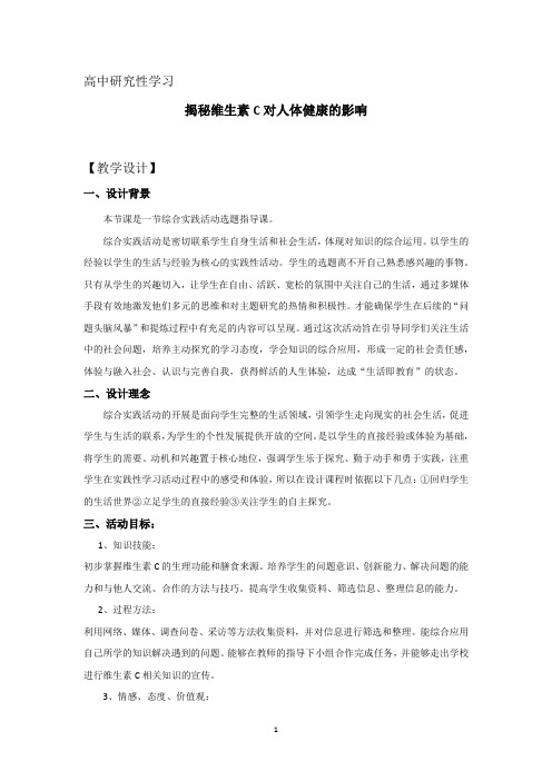 高中综合实践活动_【课堂实录】揭秘维生素C对人体健康的影响教学设计学情分析教材分析课后反思