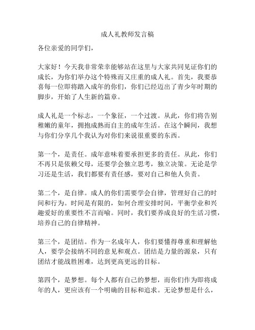 成人礼教师发言稿