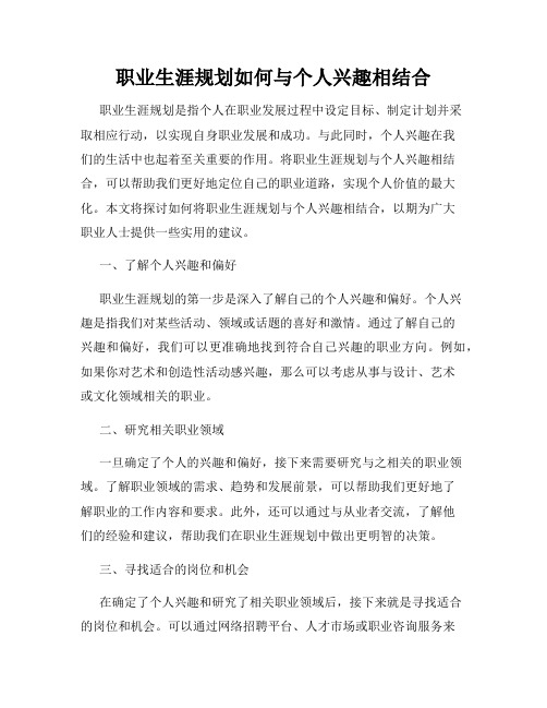 职业生涯规划如何与个人兴趣相结合