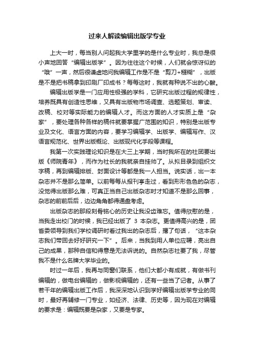 过来人解读编辑出版学专业