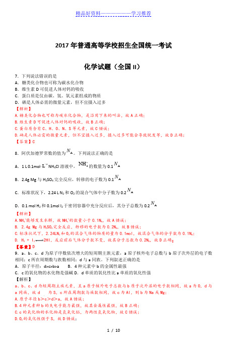 2017高考化学全国ii卷解析版