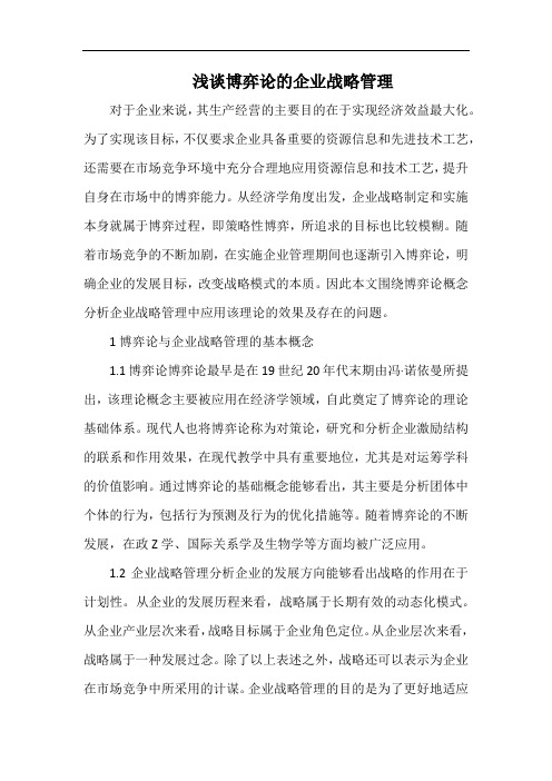 浅谈博弈论的企业战略管理.docx