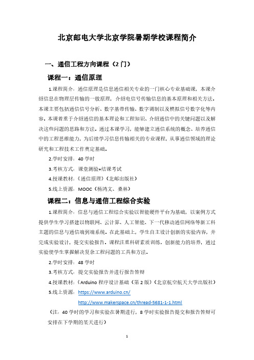 北京邮电大学北京学院暑期学校课程简介