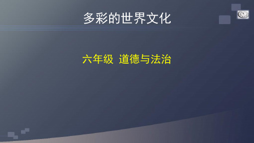 统编人教部编版小学六年级下册道德与法治多彩的世界文化课件(75张ppt)