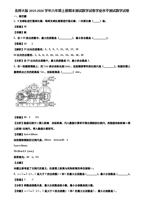 北师大版2019-2020学年六年级上册期末测试数学试卷学业水平测试数学试卷含解析