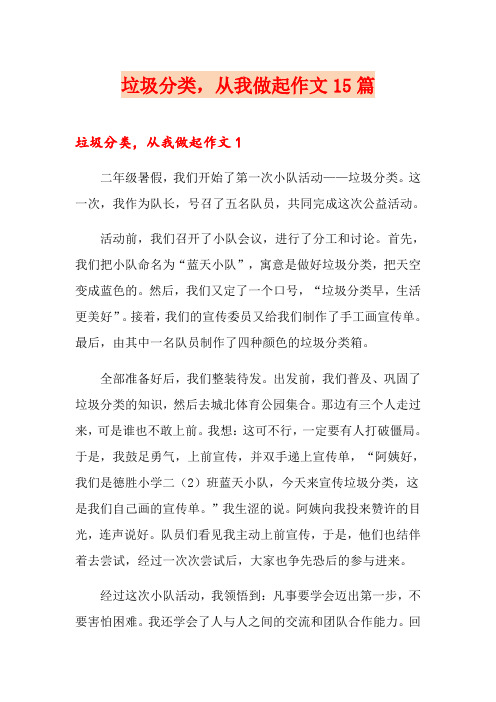 (word版)垃圾分类,从我做起作文15篇