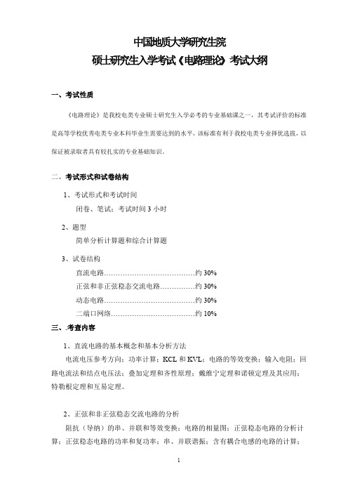 中国地质大学硕士研究生入学考试852《电路理论》考试大纲