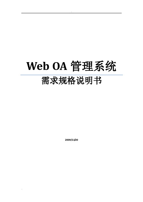 OA管理系统需求规格说明书