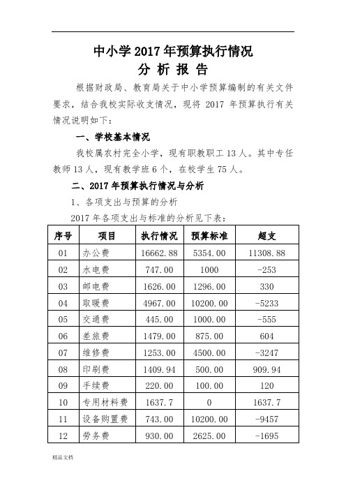 小学2017年预算执行情况分析报告.doc