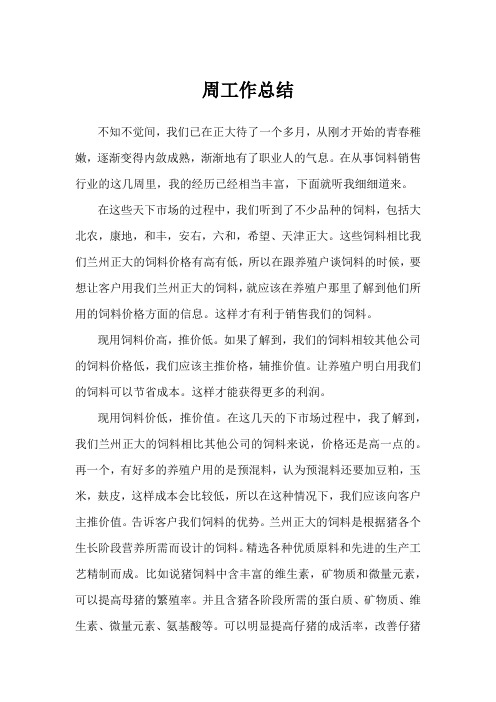 正大集团实习期工作周总结五(周工作总结8月17日到8月23日)