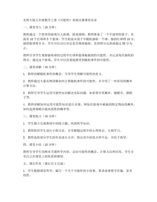 北师大版五年级数学上册《可能性》省级比赛课堂实录