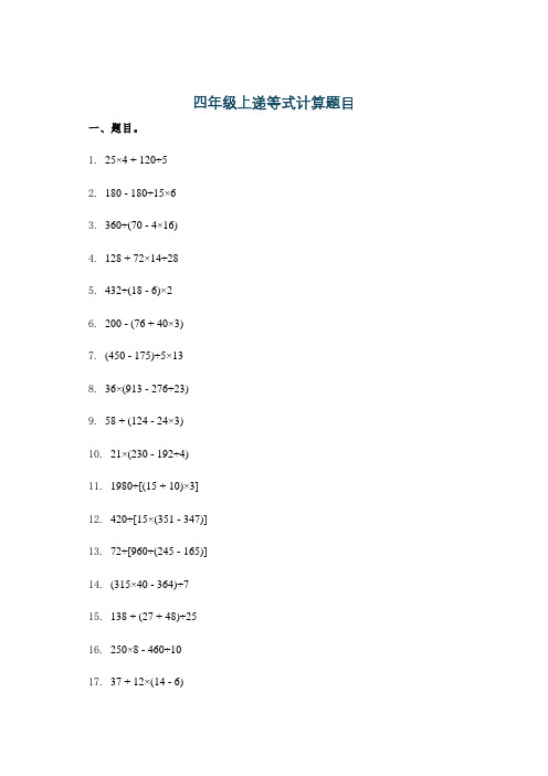 四年级上递等式计算题目