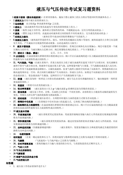 液压与气压传动考试复习题资料