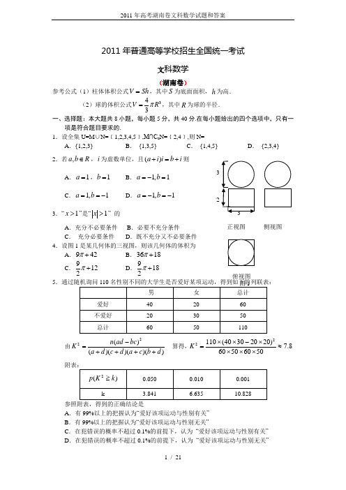 2011年高考湖南卷文科数学试题和答案