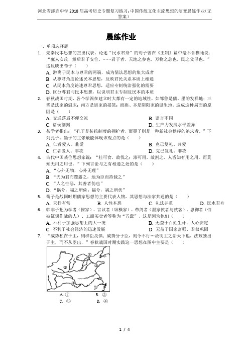 河北省涿鹿中学2018届高考历史专题复习练习：中国传统文化主流思想的演变晨练作业(无答案)