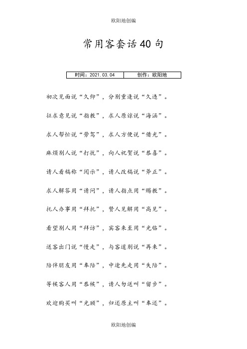 常用的客套话40句之欧阳地创编