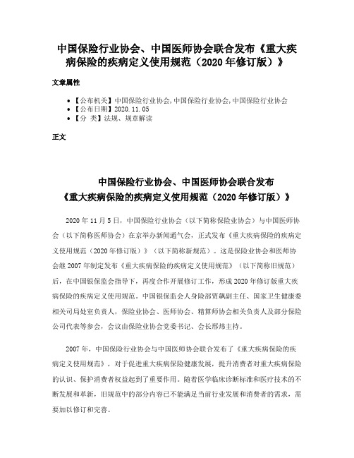 中国保险行业协会、中国医师协会联合发布《重大疾病保险的疾病定义使用规范（2020年修订版）》