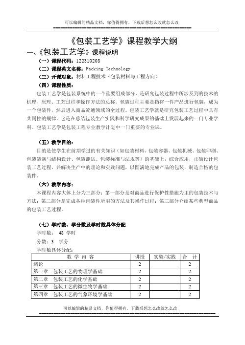 《包装工艺学》课程教学大纲