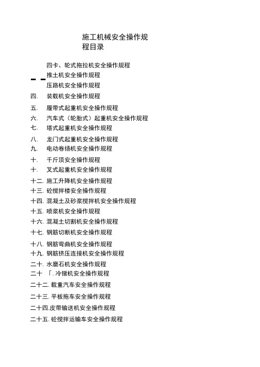 施工机械安全操作规程完整