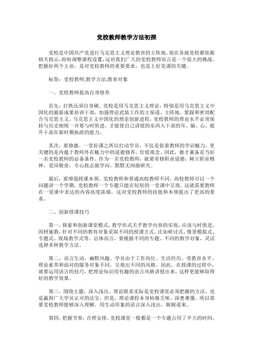 党校教师教学方法初探