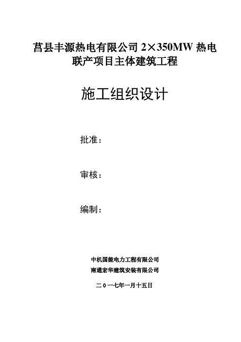 热电联产项目主体建筑工程施工组织设计(DOC 125页)【优秀实用资料】