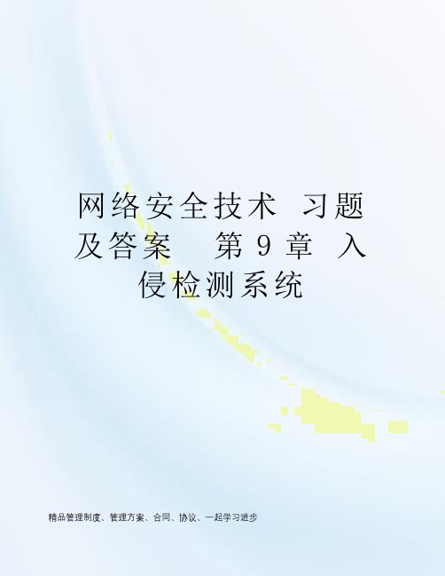 网络安全技术 习题及答案  第9章 入侵检测系统