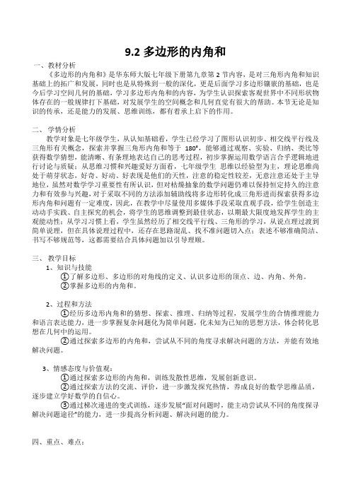 新华东师大版七年级数学下册《9章 多边形  9.2 多边形的内角和与外角和  多边形的内角和》教案_13