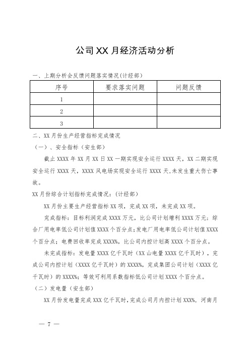 新能源分公司月度经济活动分析模板