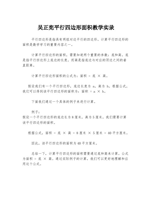 吴正宪平行四边形面积教学实录