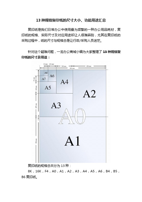 13种规格复印纸的尺寸大小、功能用途汇总