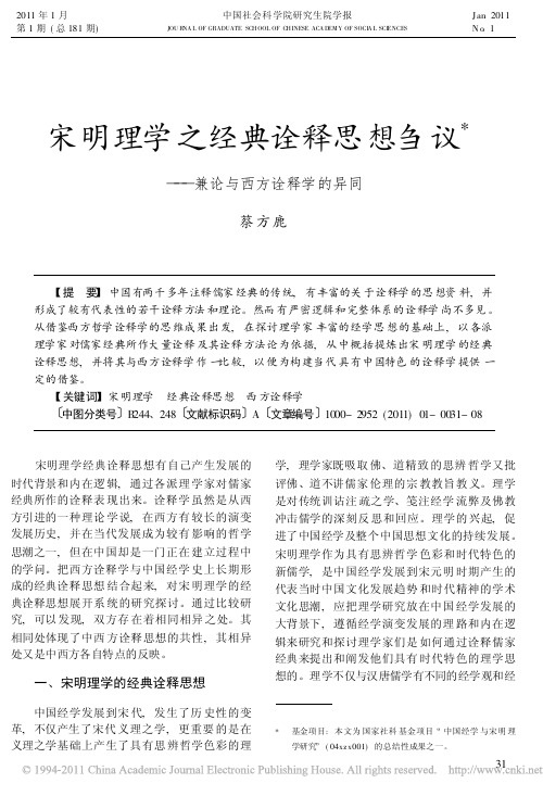 宋明理学之经典诠释思想刍议_兼论与西方诠释学的异同