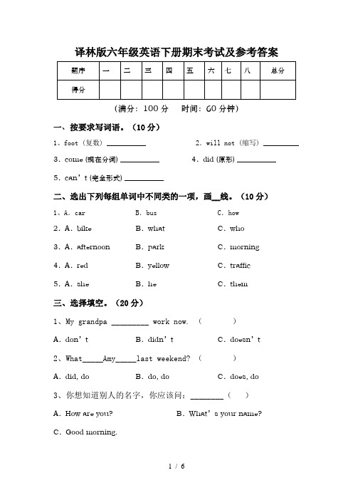 译林版六年级英语下册期末考试及参考答案