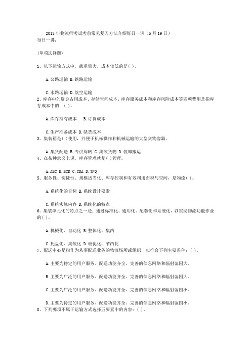 2013年物流师考试考前常见复习方法介绍每日一讲(5月19日)