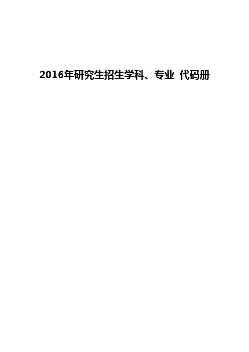 2016年研究生招生学科专业代码册