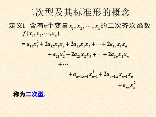 求二次型标准形的方法与正定二次型