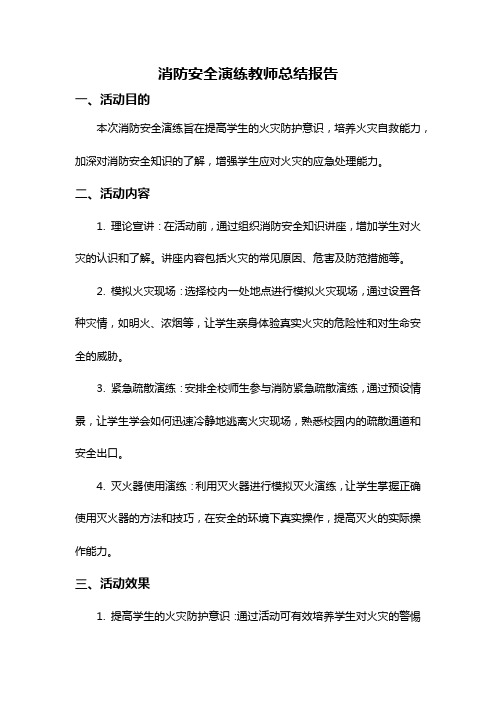 消防安全演练教师总结报告