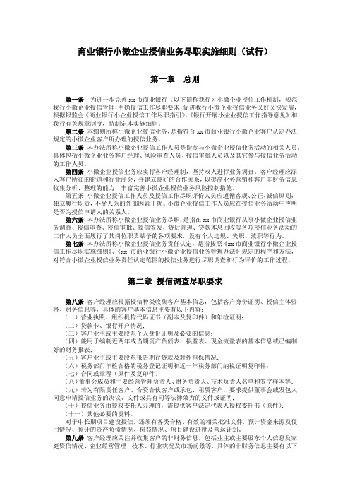 商业银行小微企业授信业务尽职实施细则(试行)模版